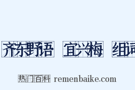 齐东野语·宜兴梅塚组词是什么意思的图片